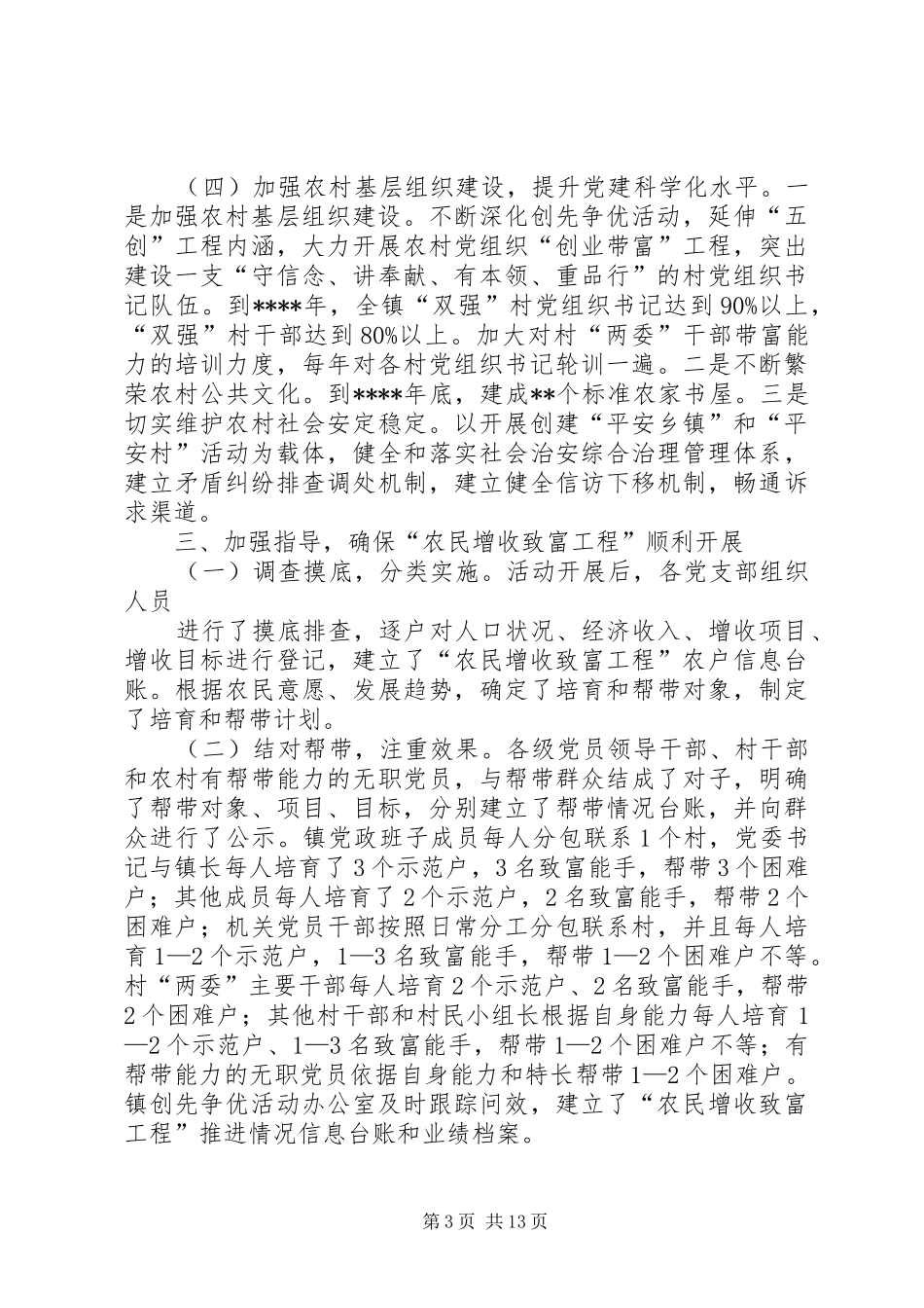 2024年增收致富工程工作汇报_第3页