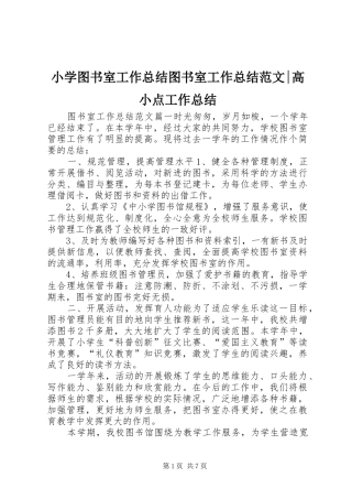 2024年小学图书室工作总结图书室工作总结范文高小点工作总结