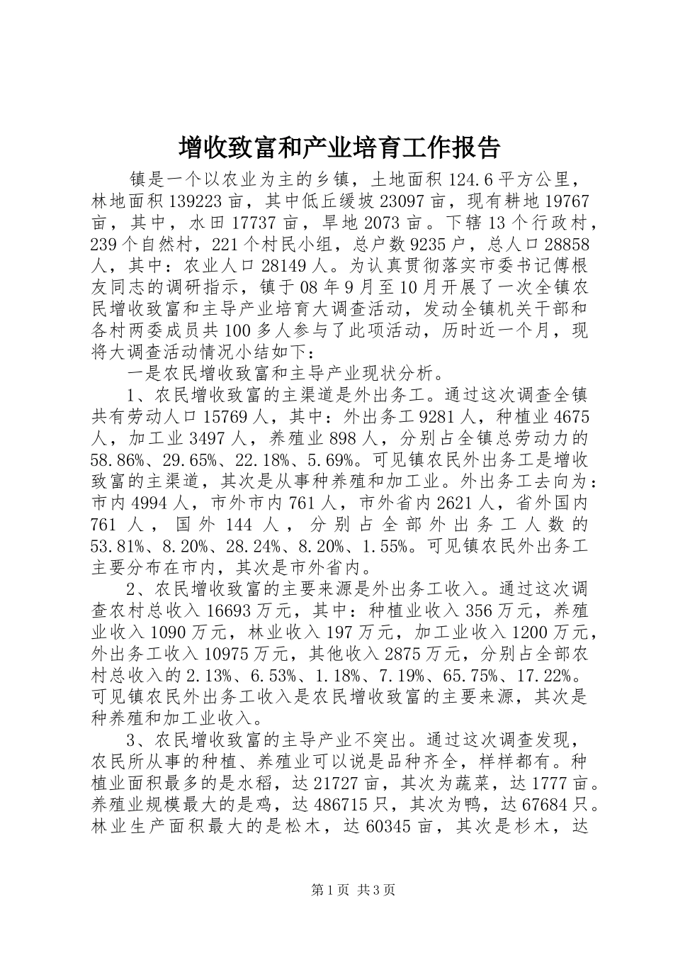 2024年增收致富和产业培育工作报告_第1页