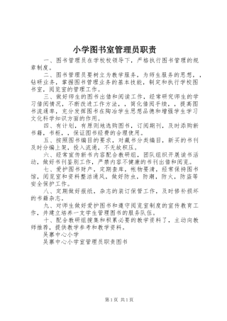 2024年小学图书室管理员职责