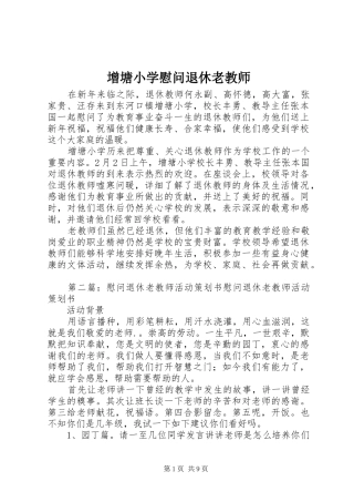 2024年增塘小学慰问退休老教师