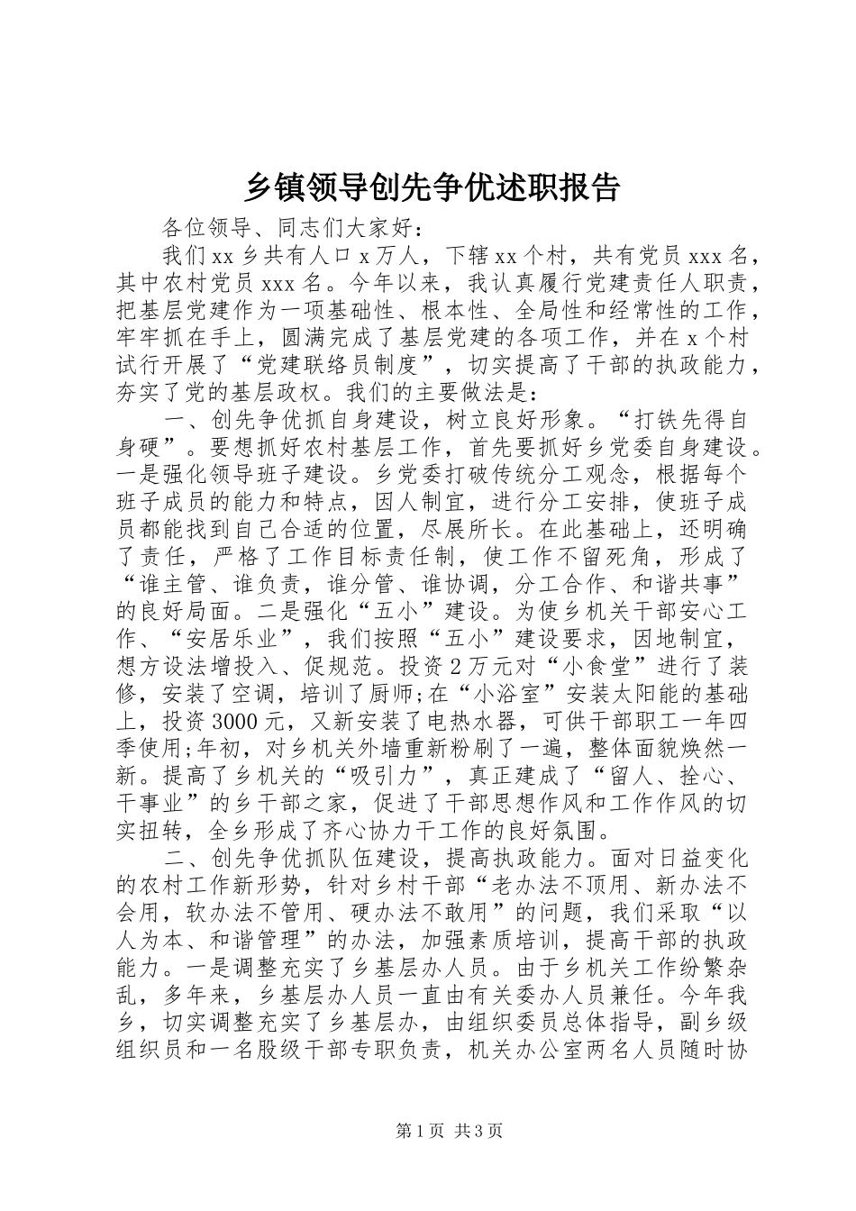 2024年乡镇领导创先争优述职报告_第1页