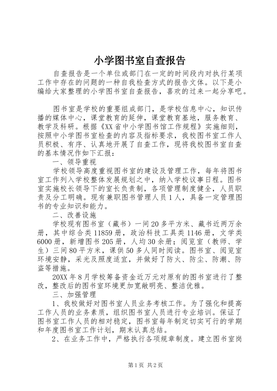 2024年小学图书室自查报告_第1页