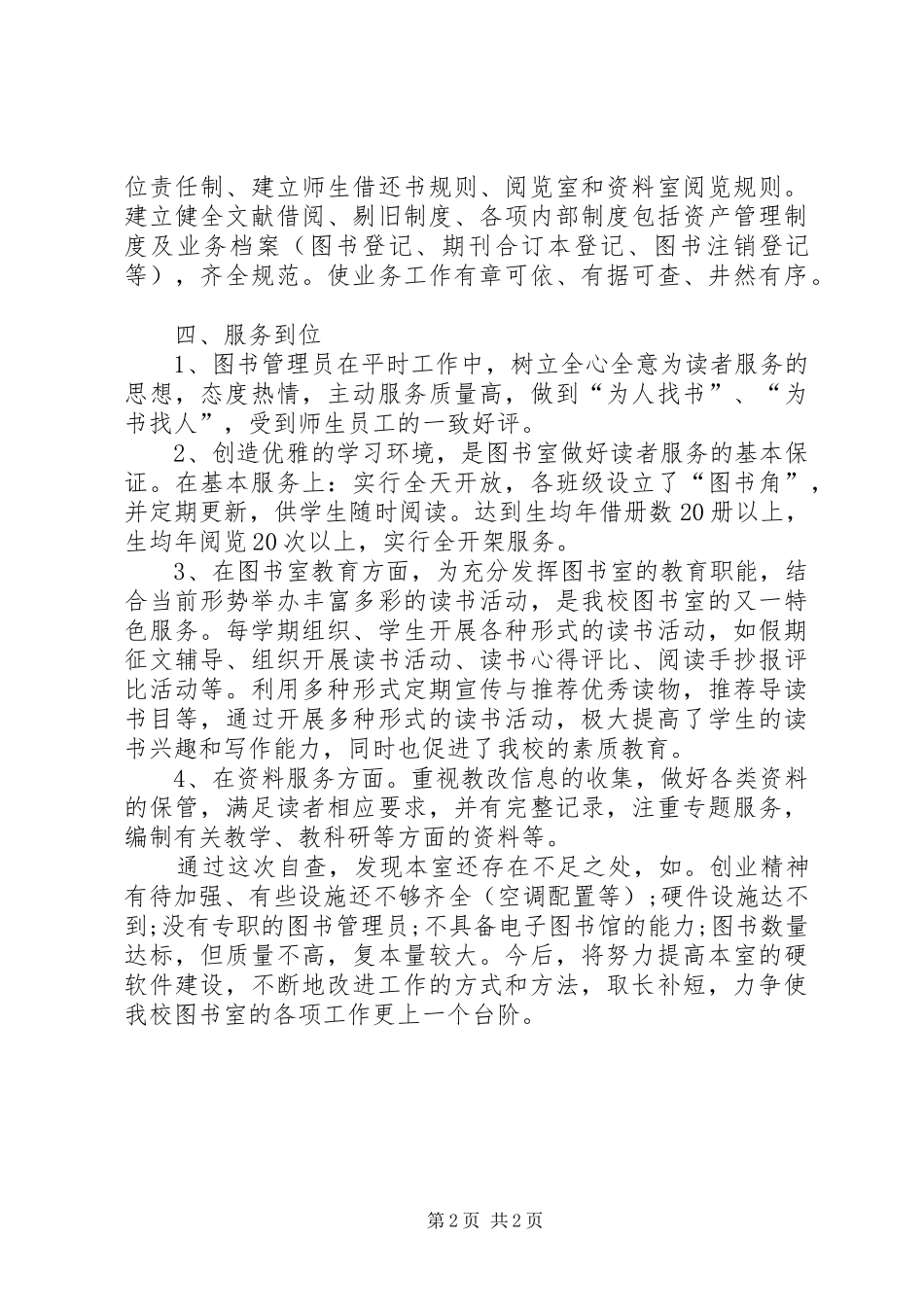 2024年小学图书室自查报告_第2页