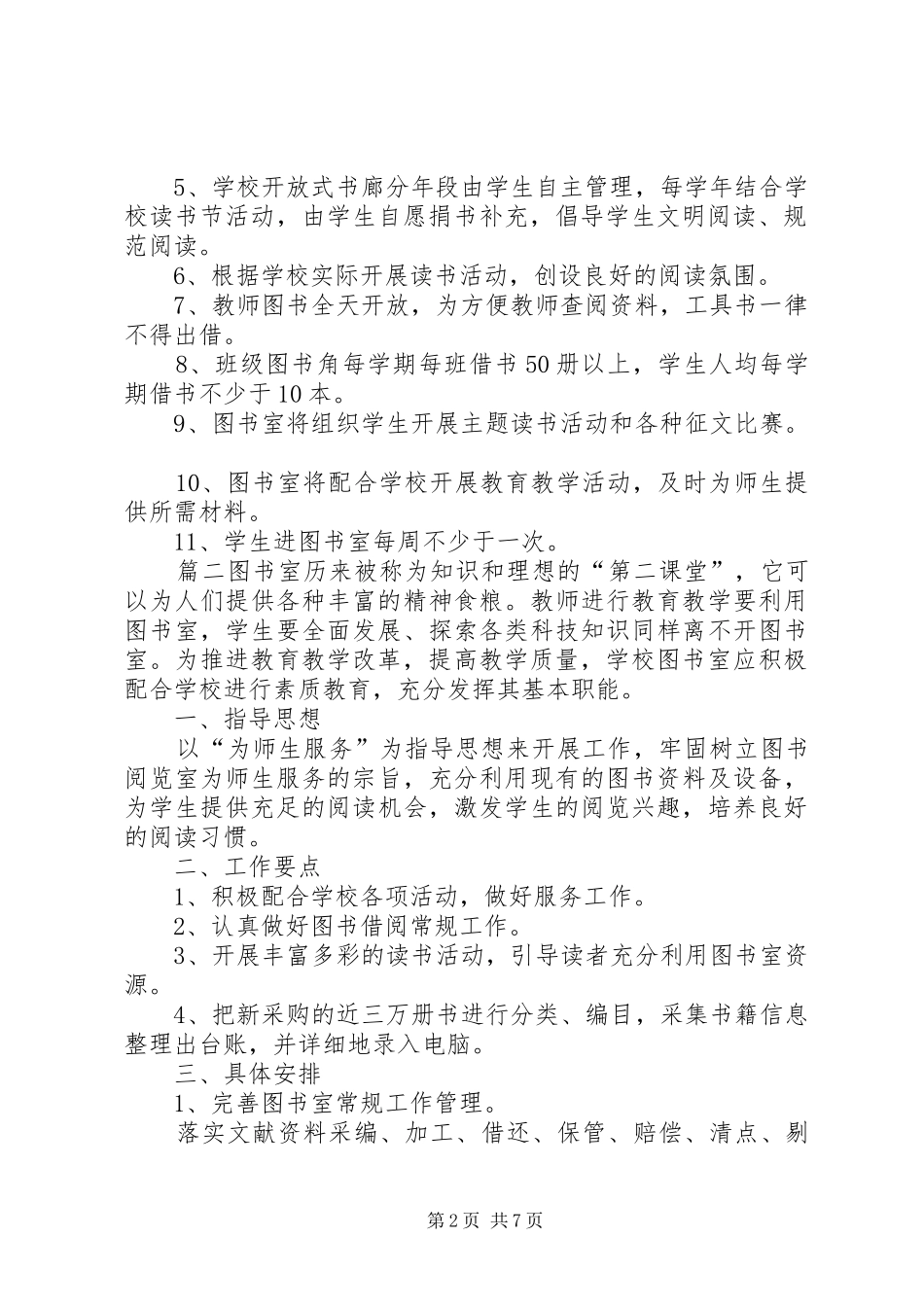 2024年小学图书室自查报告图书室管理及使用自查报告_第2页
