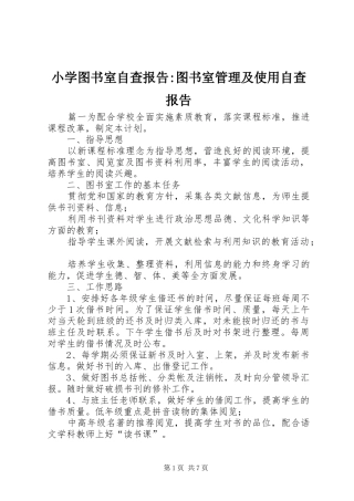 2024年小学图书室自查报告图书室管理及使用自查报告