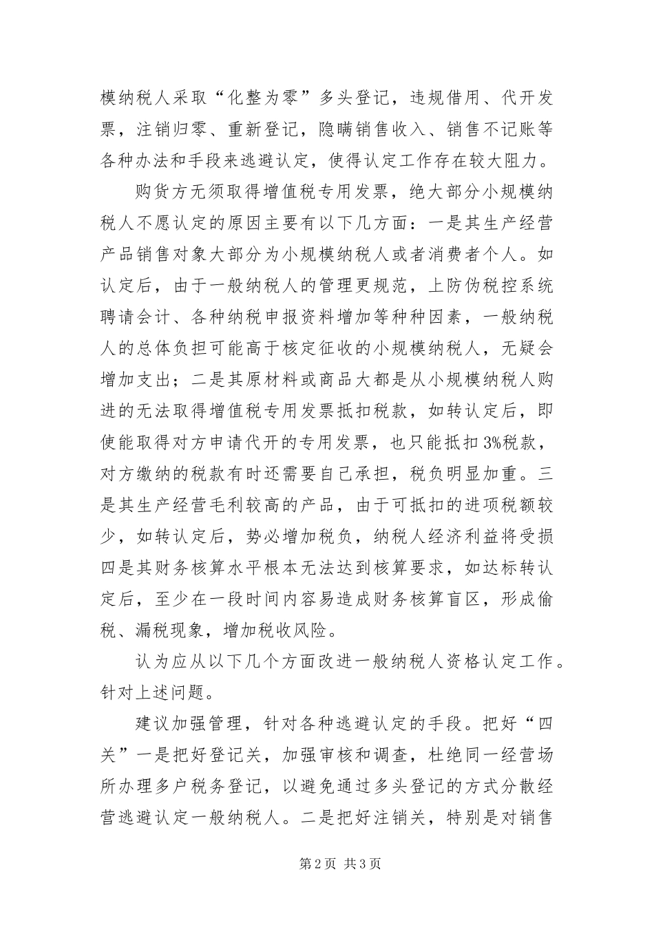 2024年增值税认定工作经验交流材料_第2页