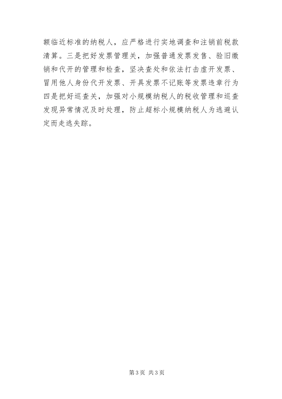 2024年增值税认定工作经验交流材料_第3页