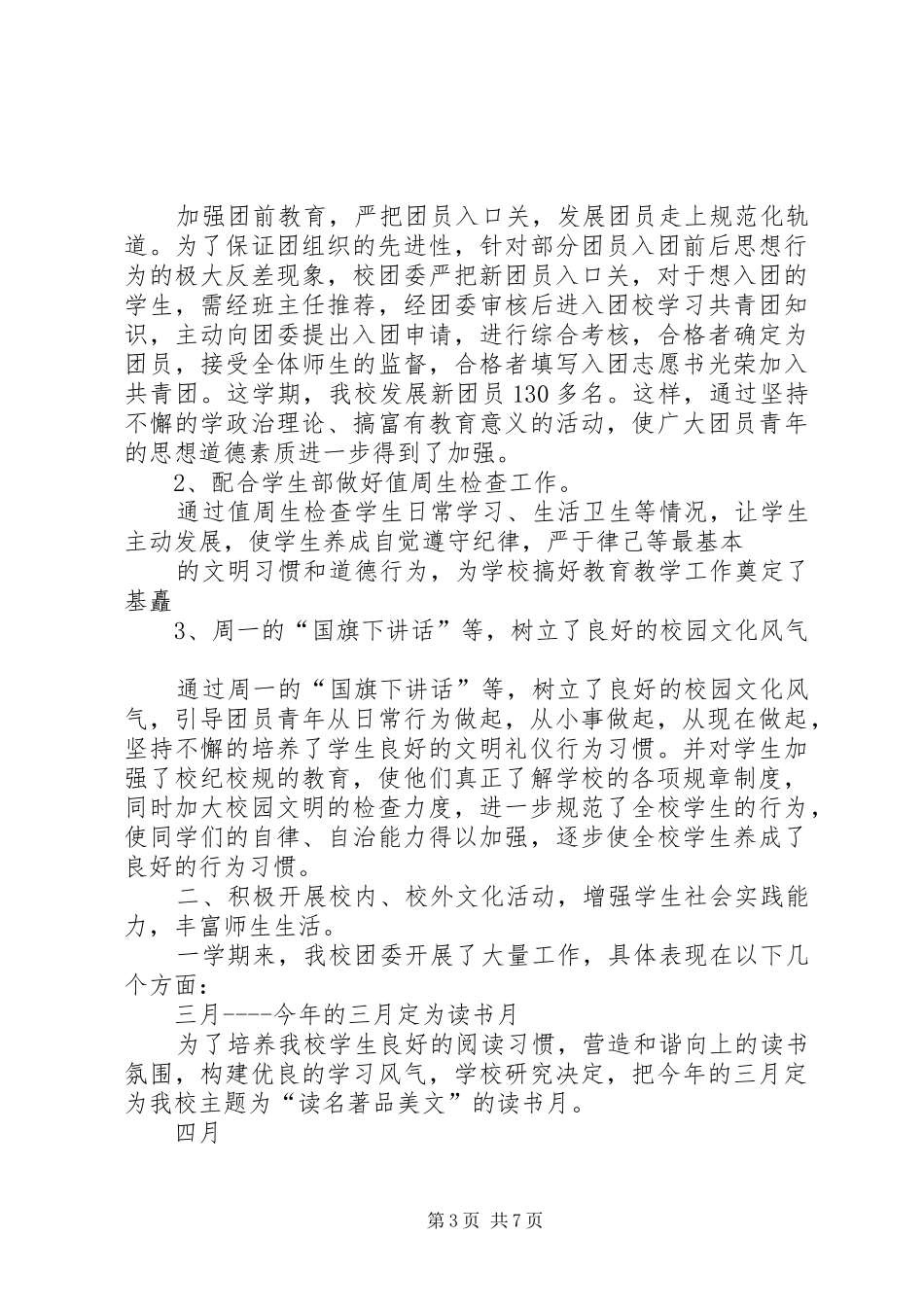 2024年小学团委年终工作总结_第3页