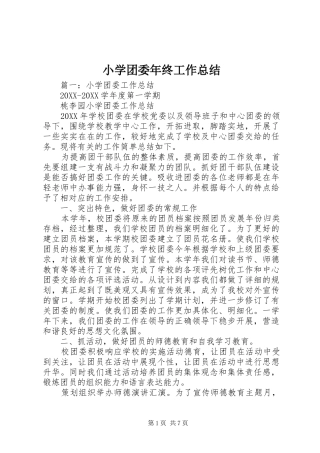 2024年小学团委年终工作总结