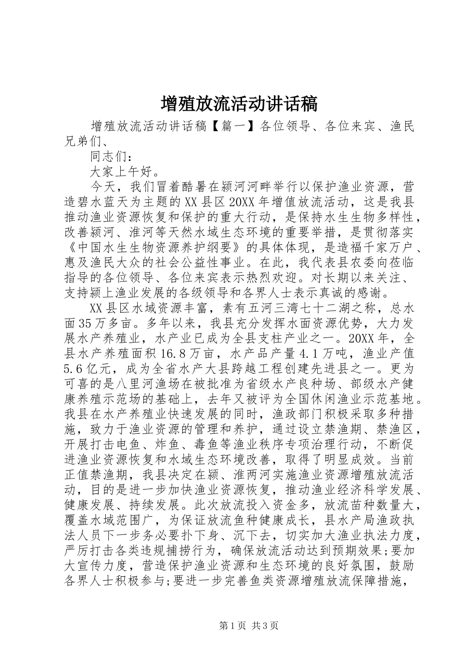 2024年增殖放流活动致辞稿_第1页