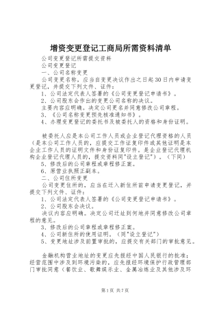 2024年增资变更登记工商局所需资料清单