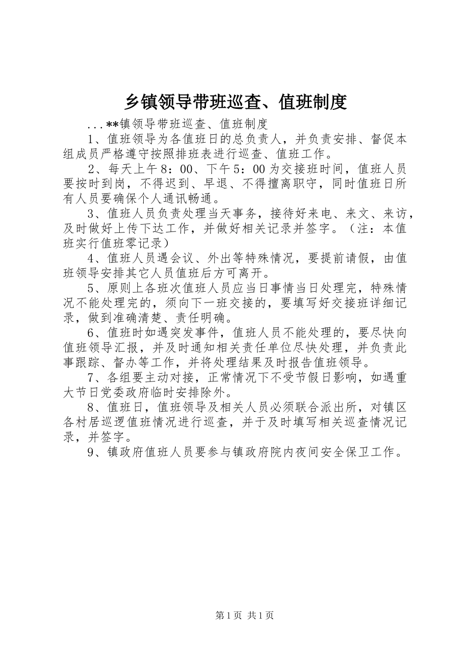 2024年乡镇领导带班巡查值班制度_第1页