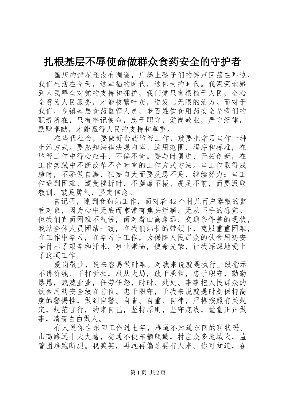 2024年扎根基层不辱使命做群众食药安全的守护者_第1页