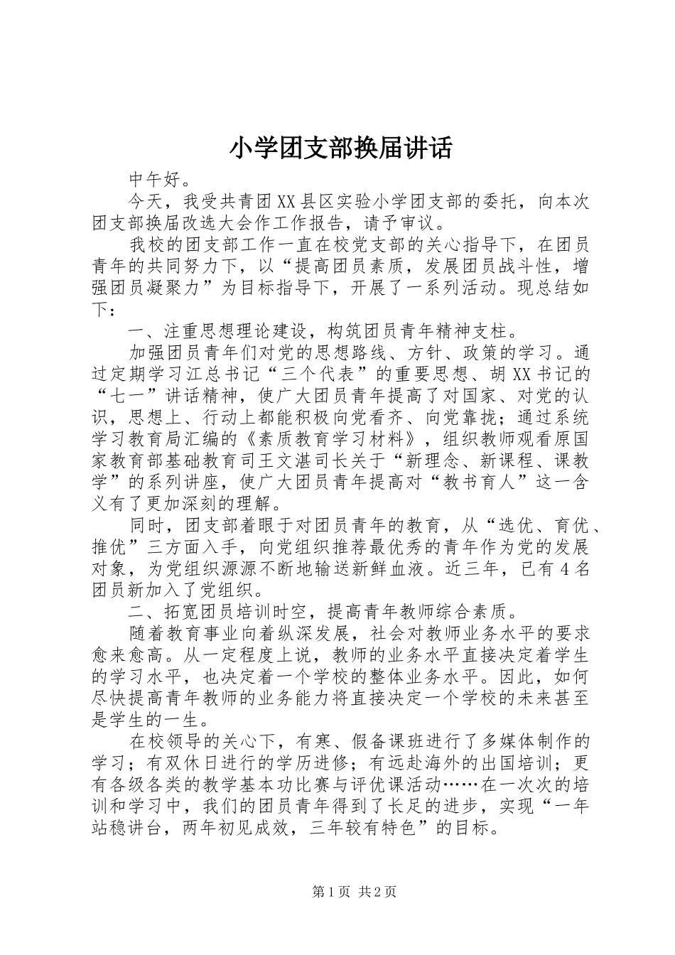 2024年小学团支部换届致辞_第1页