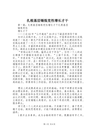 2024年扎根基层锤炼党性增长才干