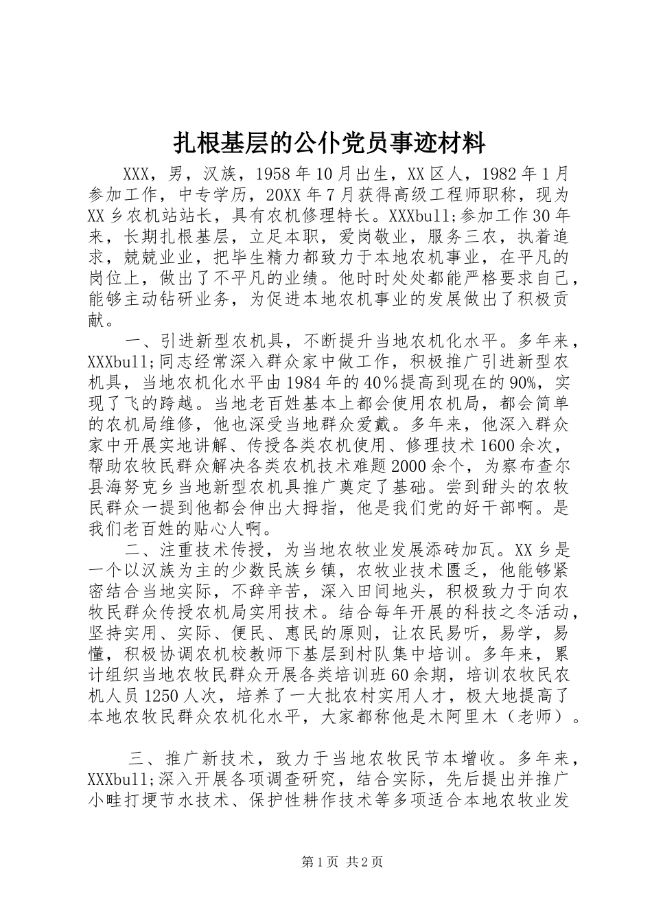 2024年扎根基层的公仆党员事迹材料_第1页