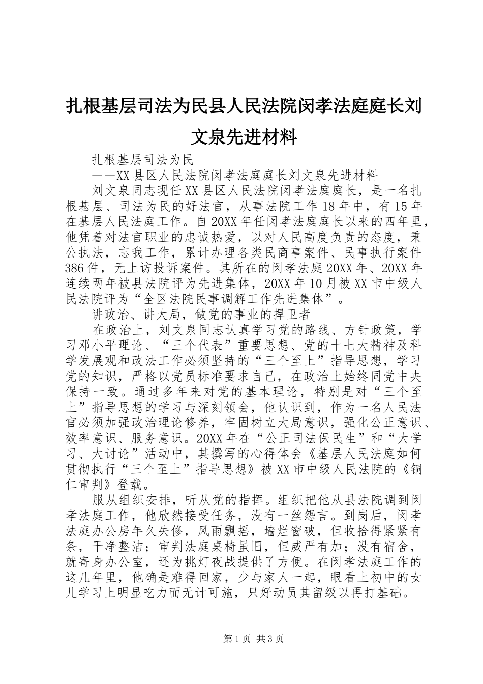 2024年扎根基层司法为民县人民法院闵孝法庭庭长刘文泉先进材料_第1页