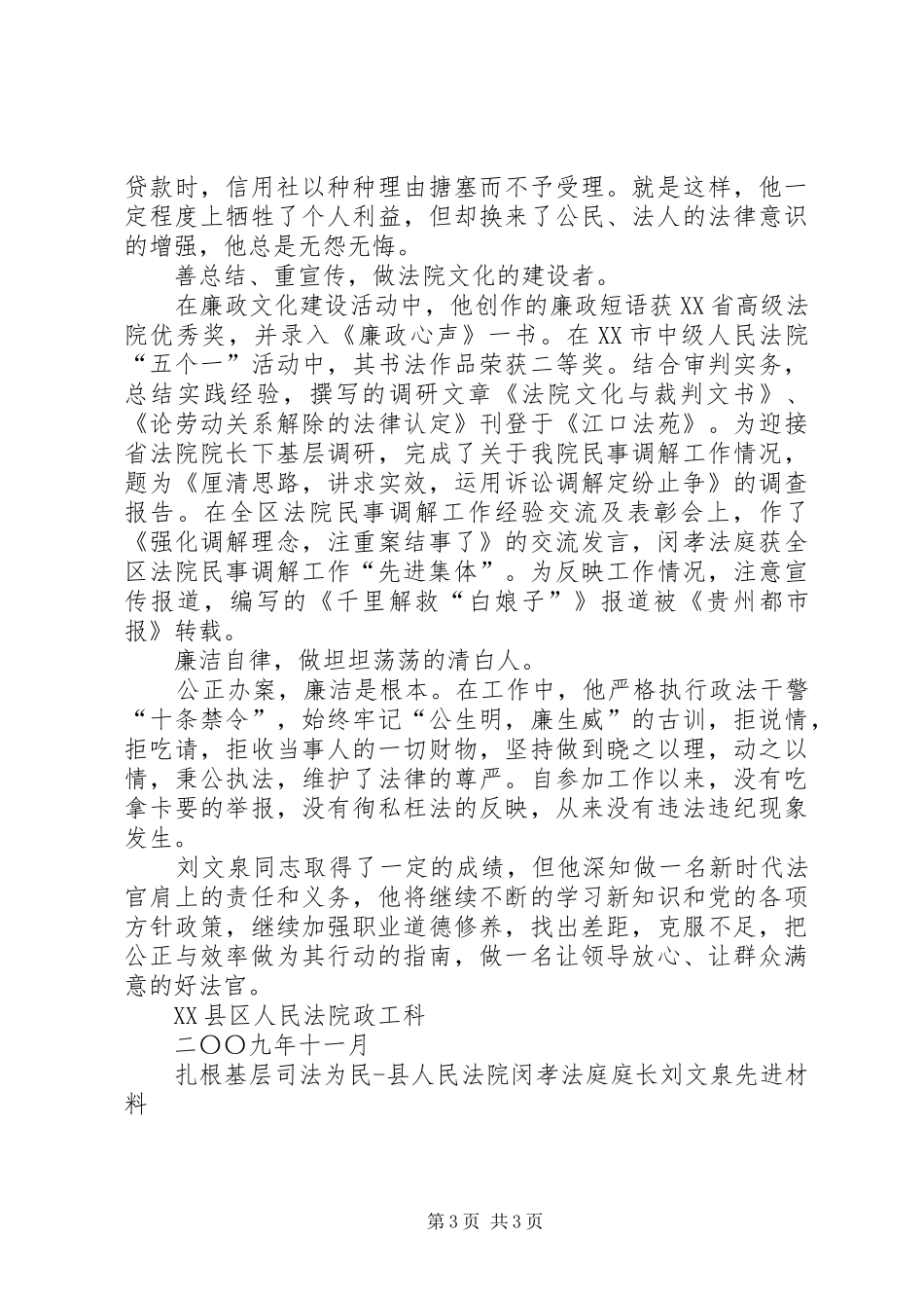 2024年扎根基层司法为民县人民法院闵孝法庭庭长刘文泉先进材料_第3页