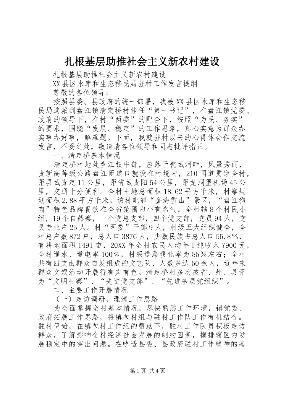 2024年扎根基层助推社会主义新农村建设_第1页