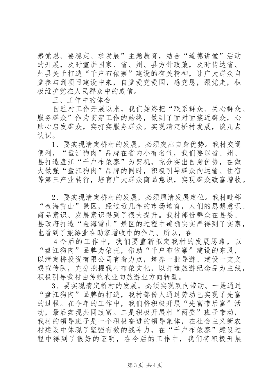 2024年扎根基层助推社会主义新农村建设_第3页