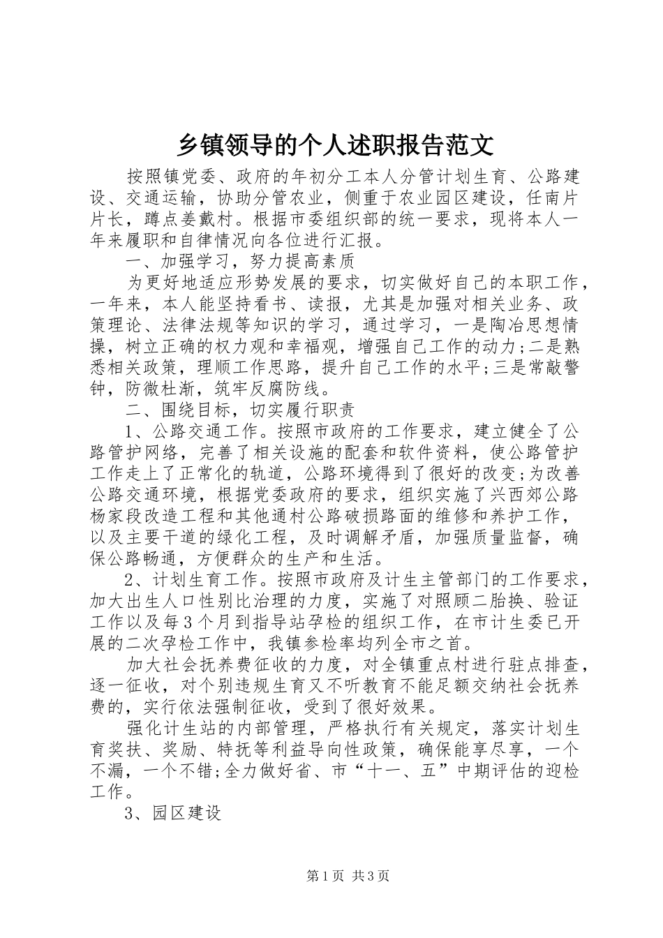 2024年乡镇领导的个人述职报告范文_第1页