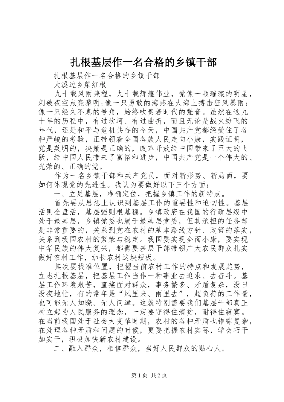 2024年扎根基层作一名合格的乡镇干部_第1页