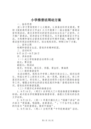2024年小学推普活周动方案