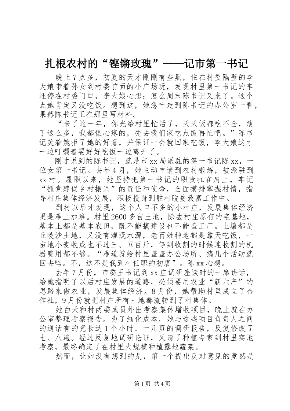 2024年扎根农村的铿锵玫瑰记市第一书记_第1页