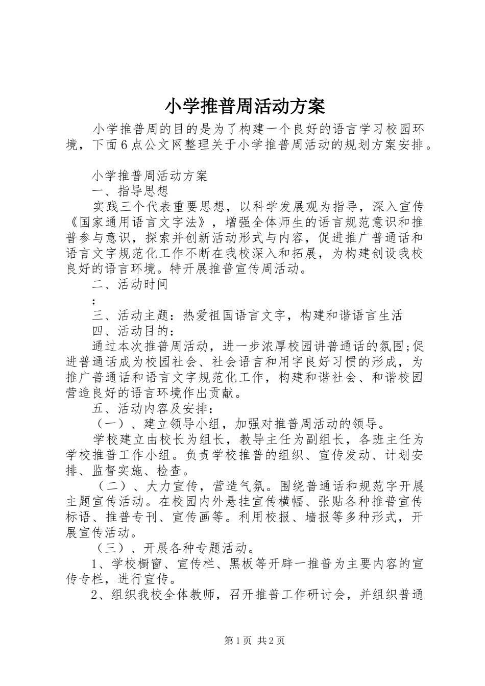 2024年小学推普周活动方案_第1页