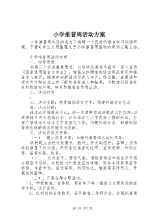 2024年小学推普周活动方案