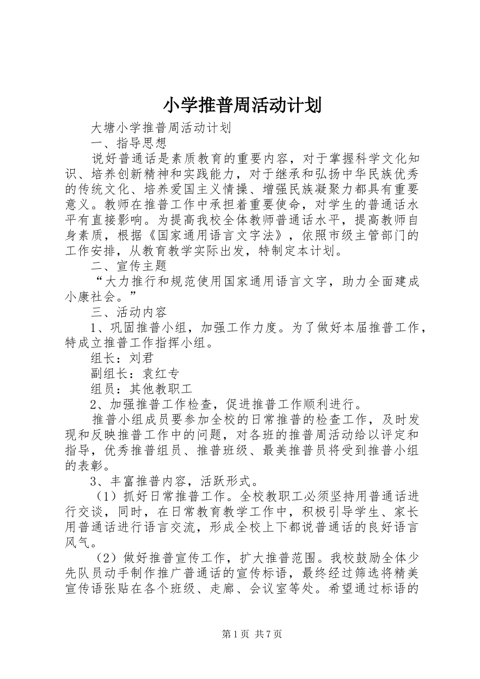 2024年小学推普周活动计划_第1页