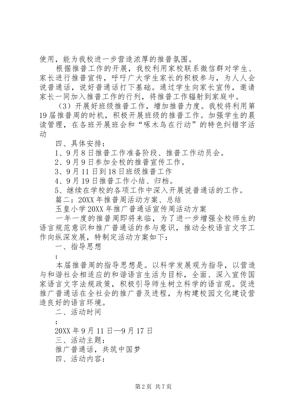 2024年小学推普周活动计划_第2页