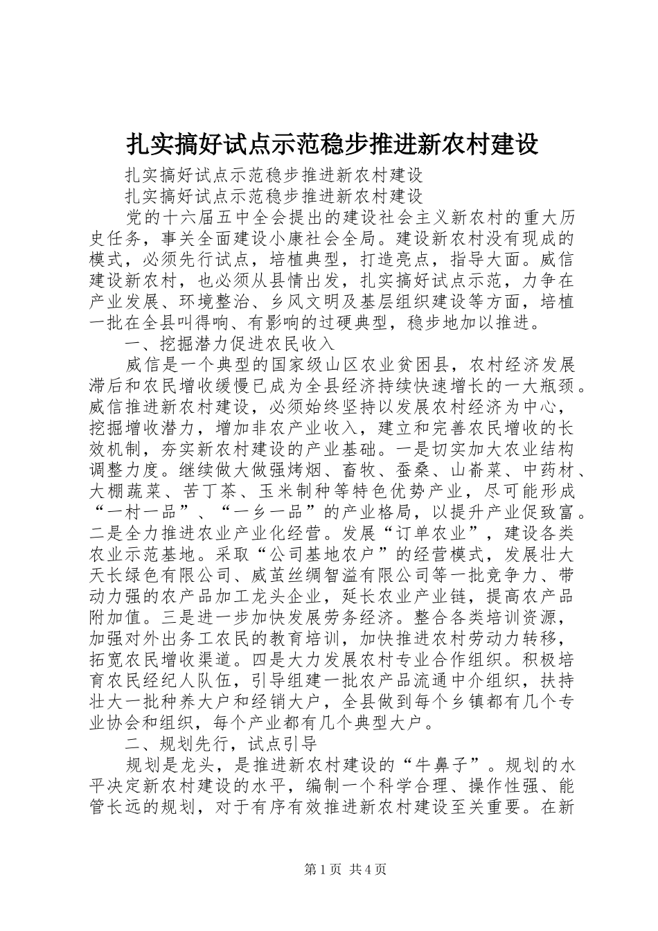 2024年扎实搞好试点示范稳步推进新农村建设_第1页