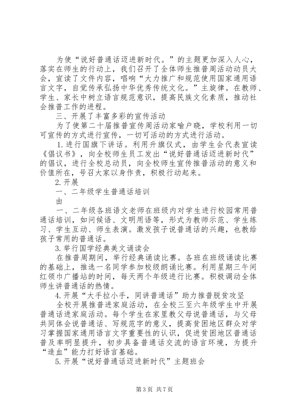 2024年小学推普周活动总结_第3页