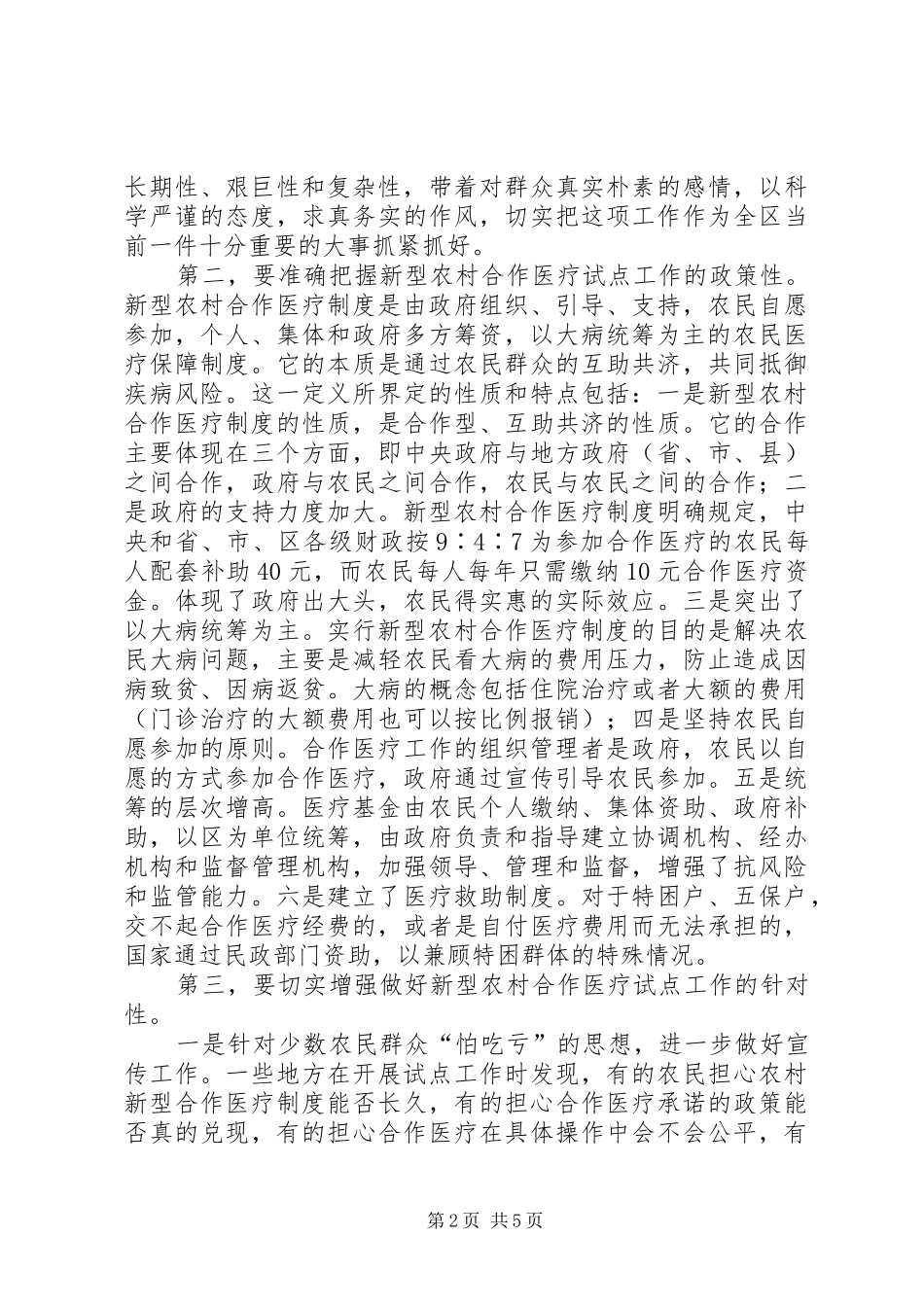 2024年扎实搞好新型农村合作医疗试点_第2页