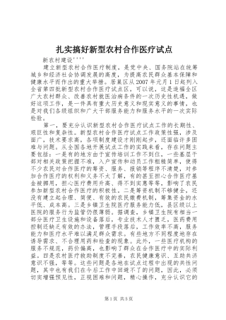 2024年扎实搞好新型农村合作医疗试点