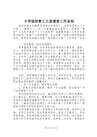 2024年小学退休教工之家建家工作总结