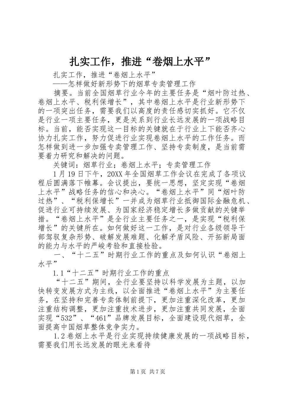 2024年扎实工作，推进卷烟上水平_第1页