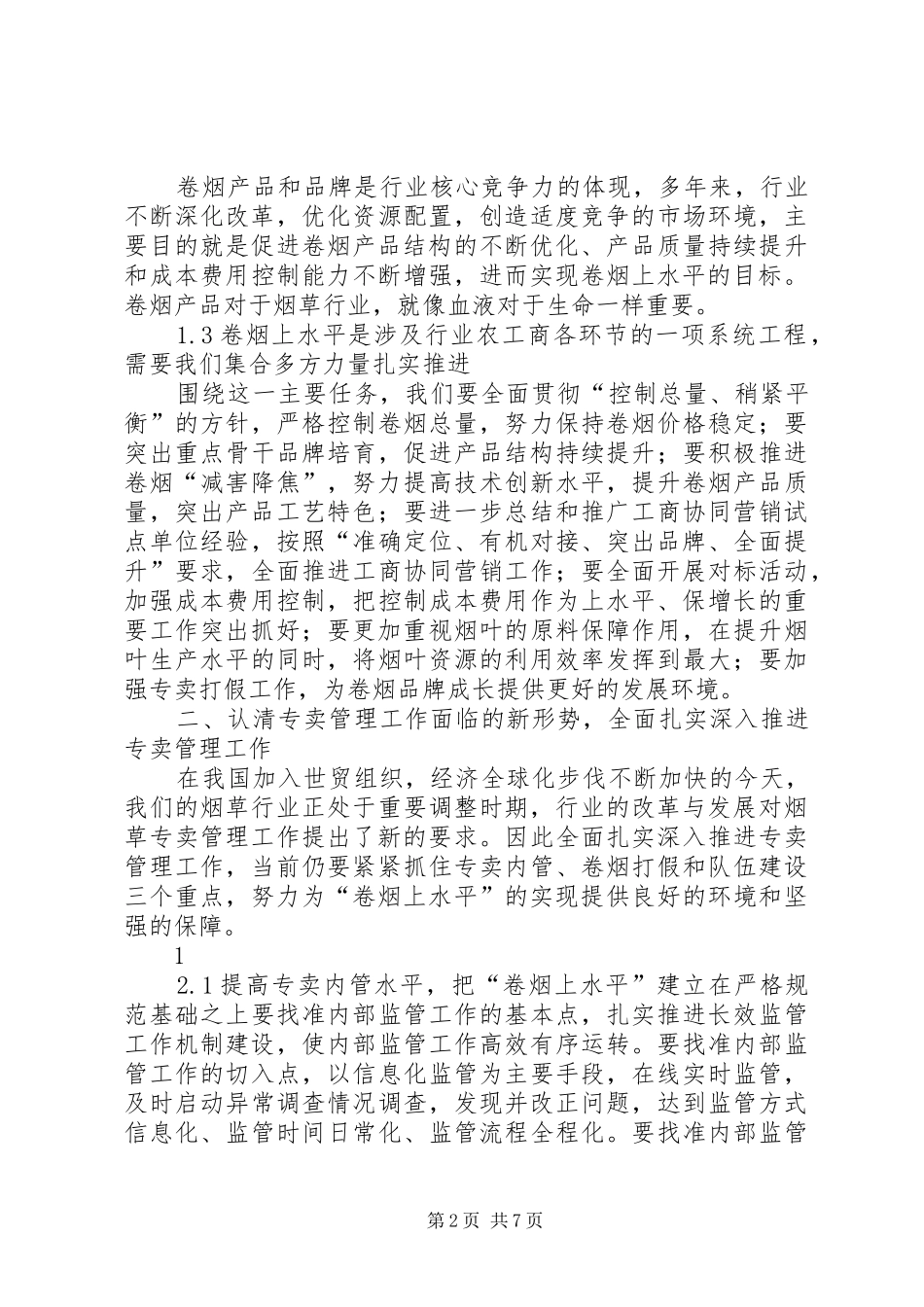 2024年扎实工作，推进卷烟上水平_第2页