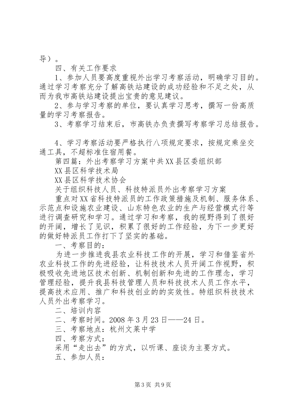 2024年小学外出考察学习方案_第3页