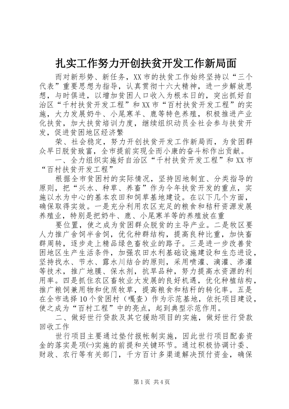 2024年扎实工作努力开创扶贫开发工作新局面_第1页