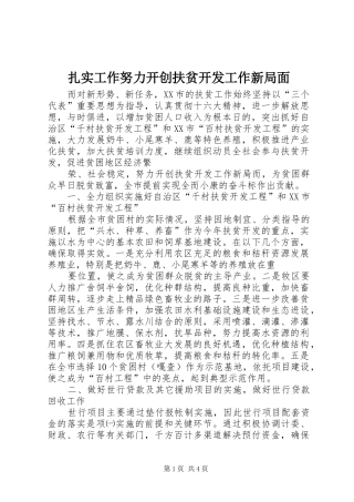 2024年扎实工作努力开创扶贫开发工作新局面