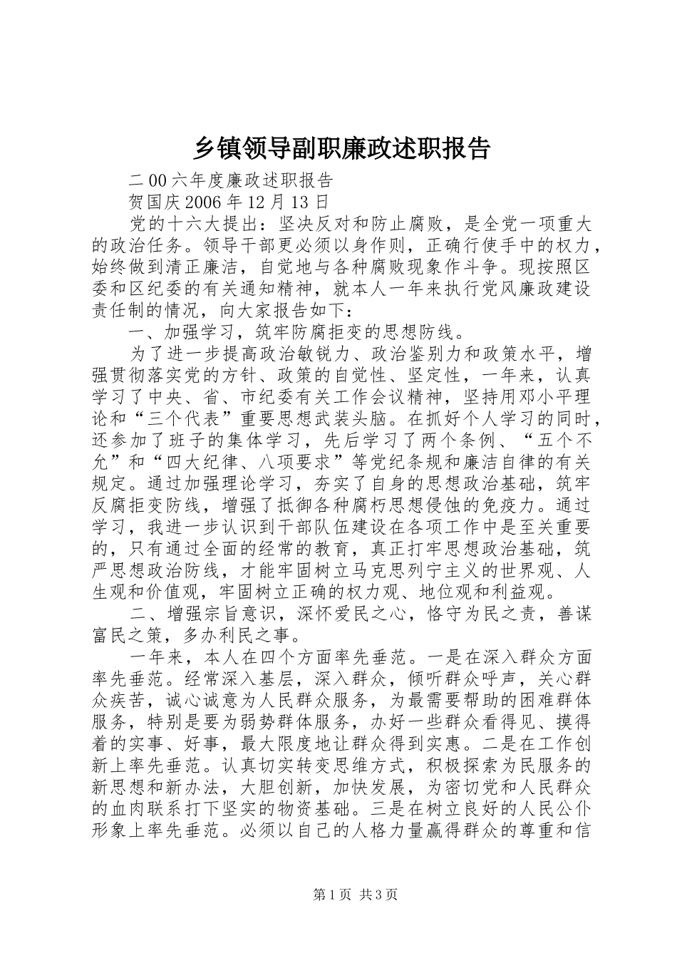 2024年乡镇领导副职廉政述职报告_第1页