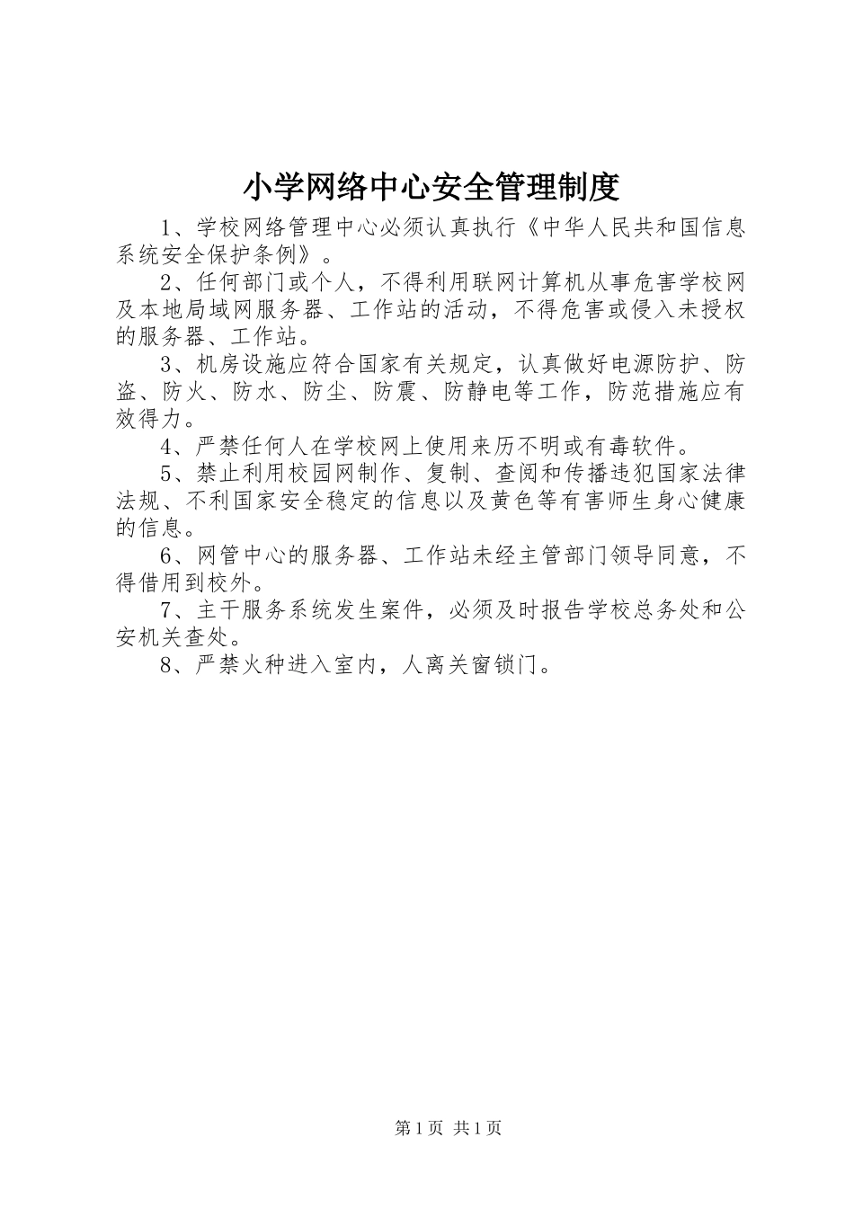2024年小学网络中心安全管理制度_第1页