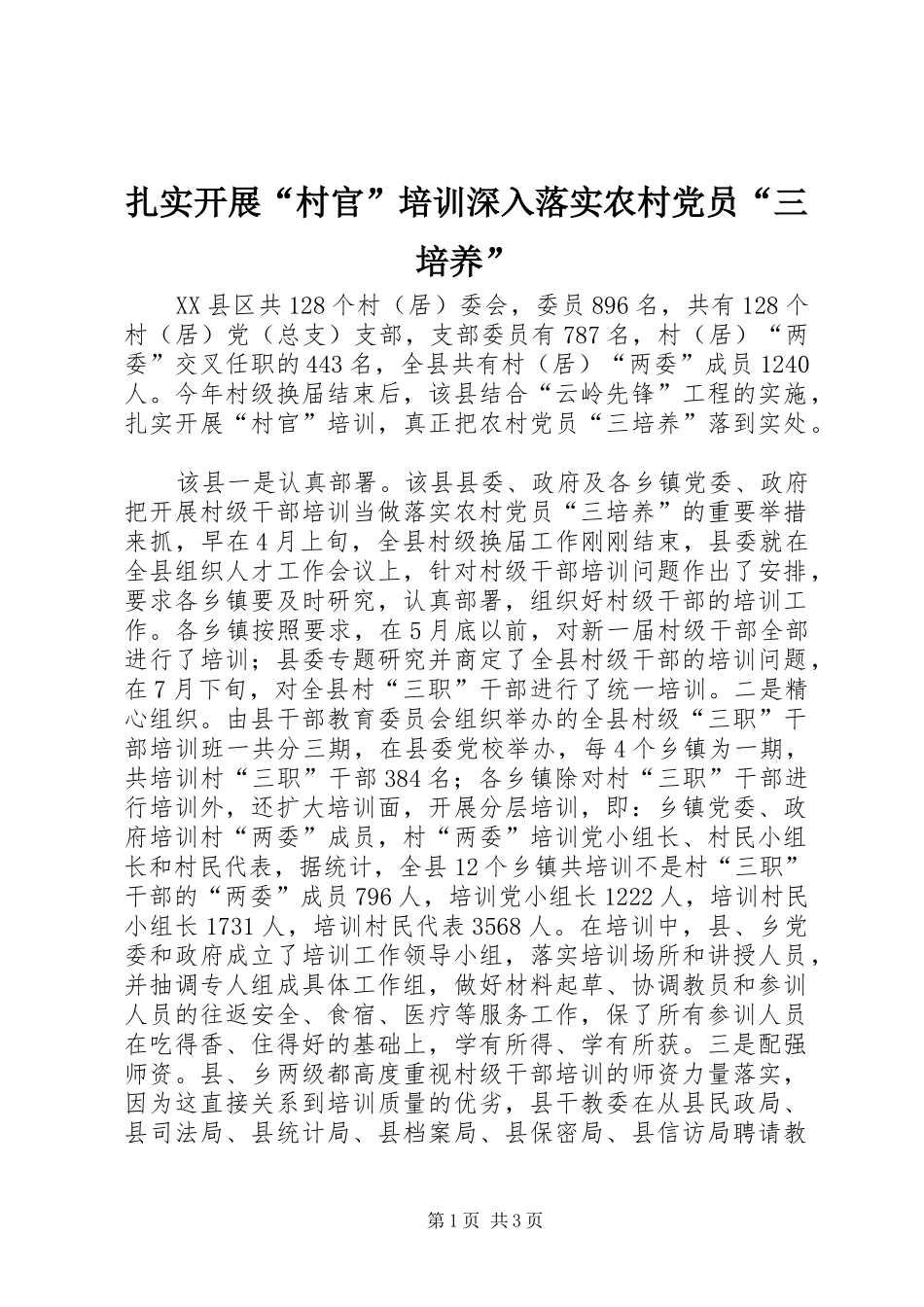 2024年扎实开展村官培训深入落实农村党员三培养_第1页