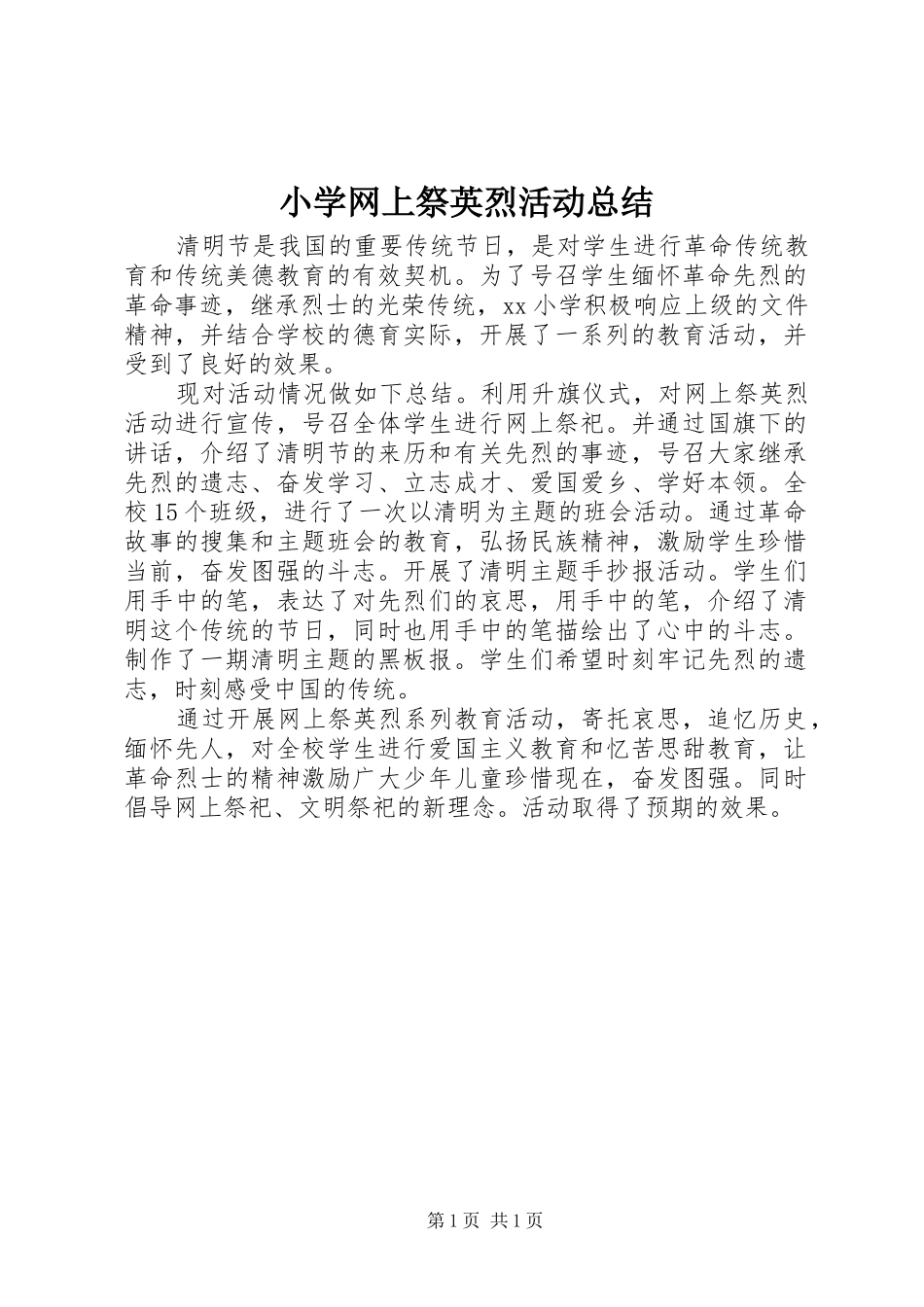 2024年小学网上祭英烈活动总结_第1页