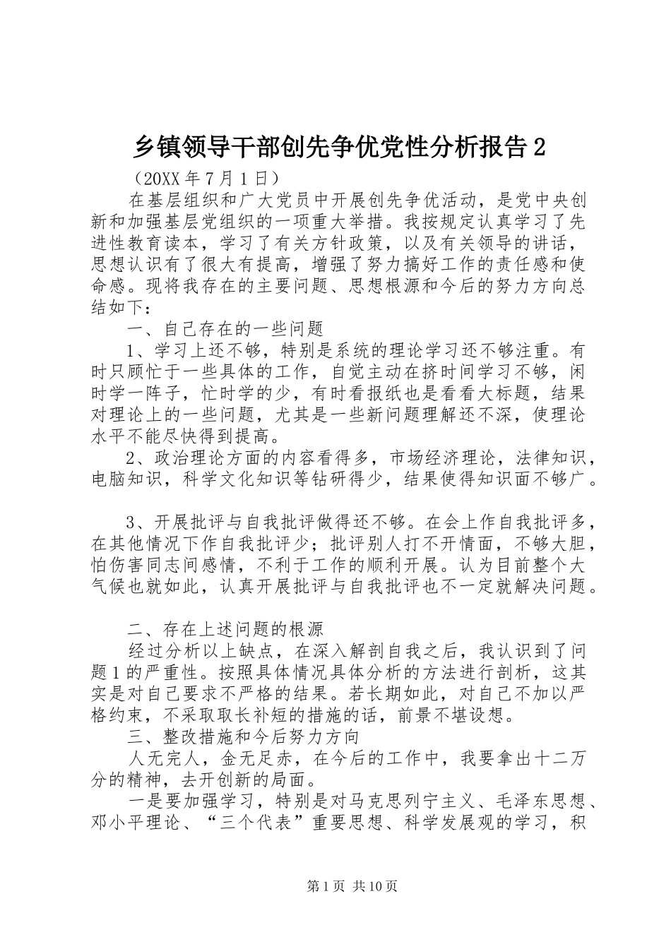 2024年乡镇领导干部创先争优党性分析报告_第1页