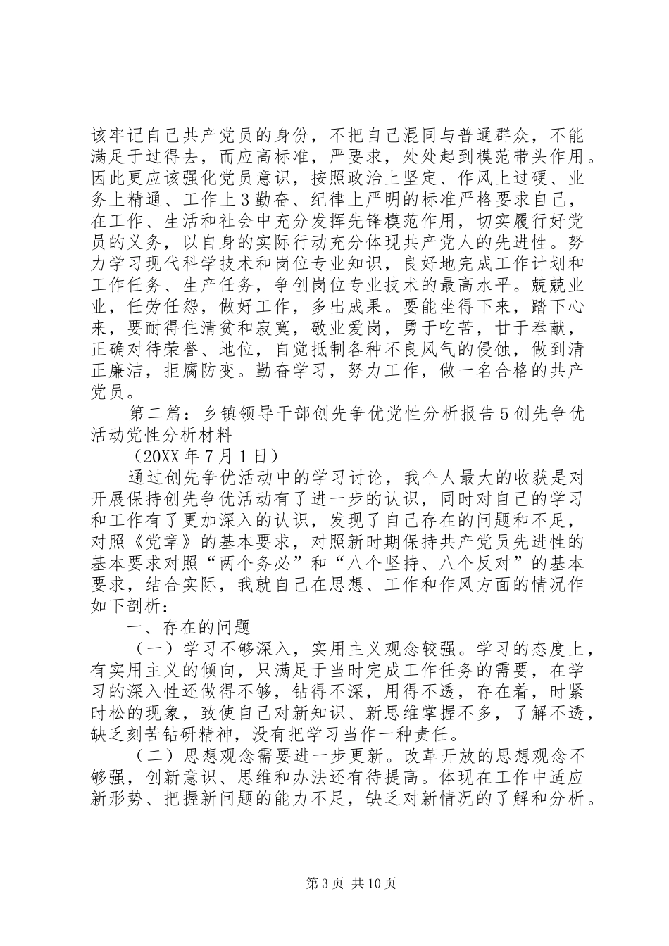 2024年乡镇领导干部创先争优党性分析报告_第3页