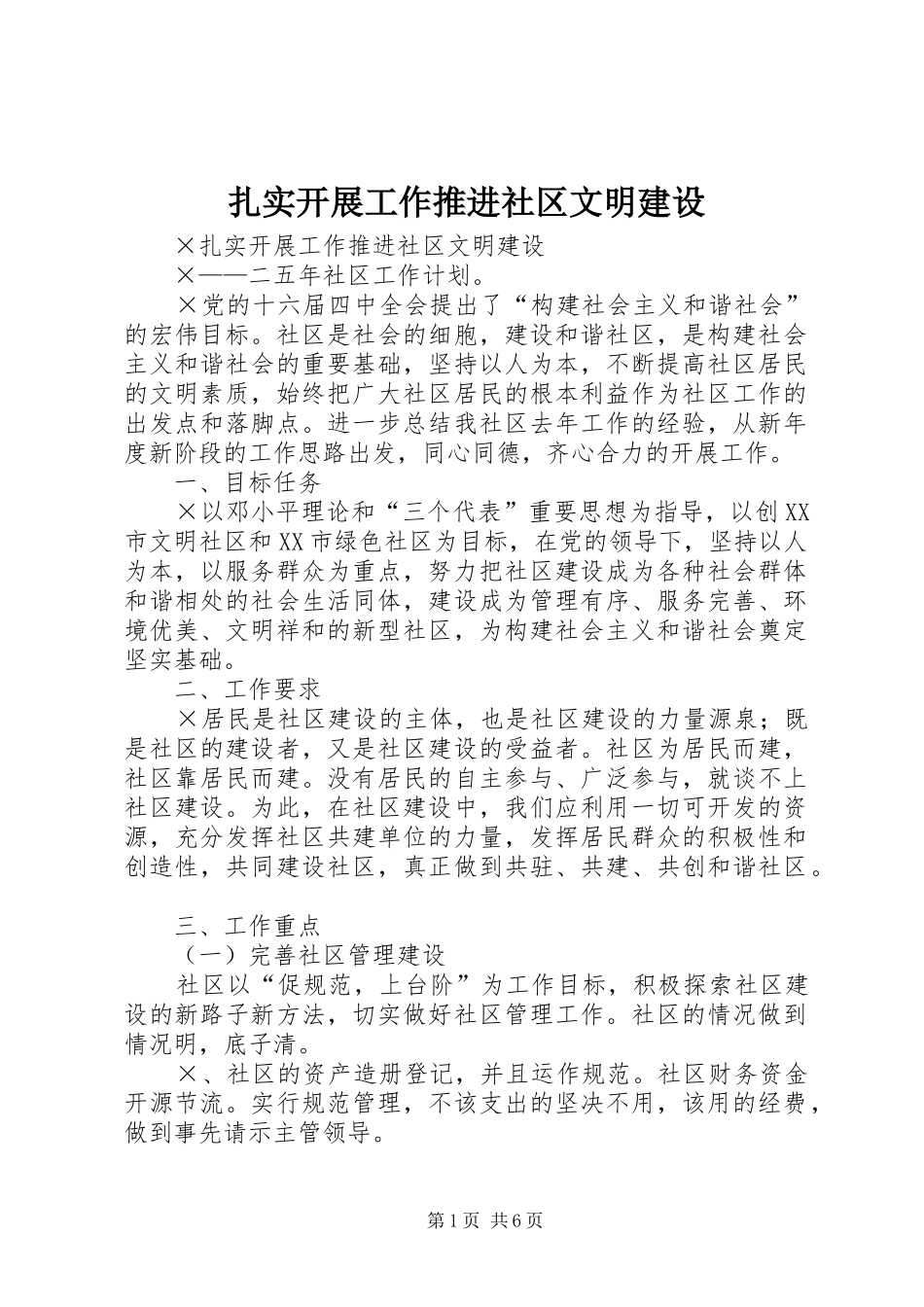 2024年扎实开展工作推进社区文明建设_第1页